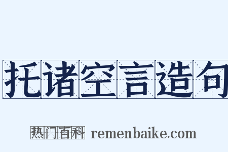 托诸空言造句是什么意思的图片